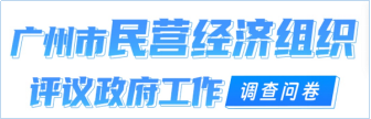 廣州市民營(yíng)經(jīng)濟(jì)組織評(píng)議政府工作調(diào)查問(wèn)卷